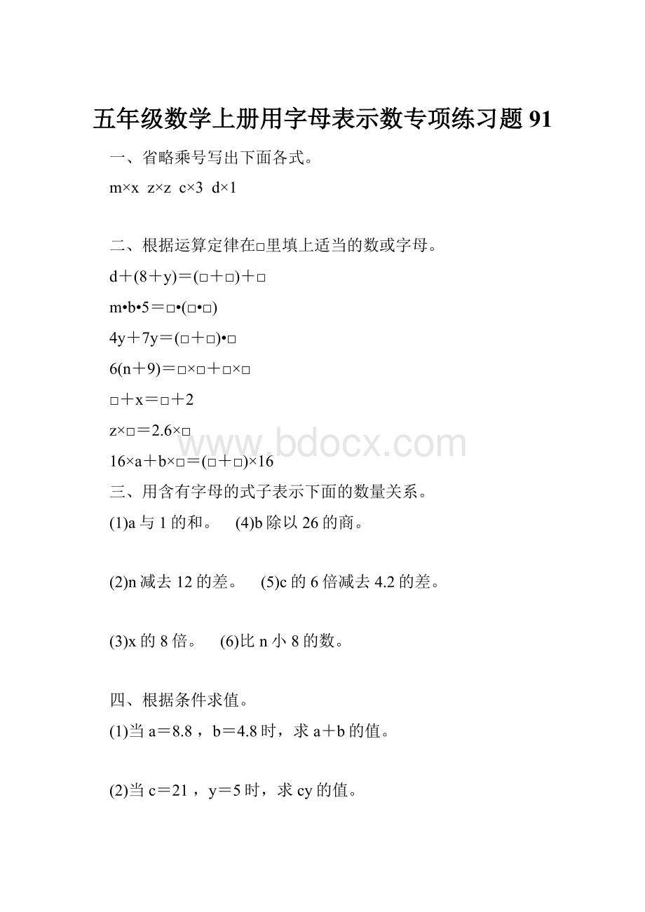 五年级数学上册用字母表示数专项练习题91.docx_第1页