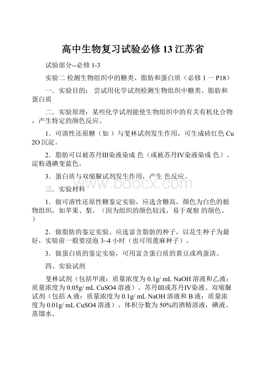 高中生物复习试验必修13江苏省.docx_第1页