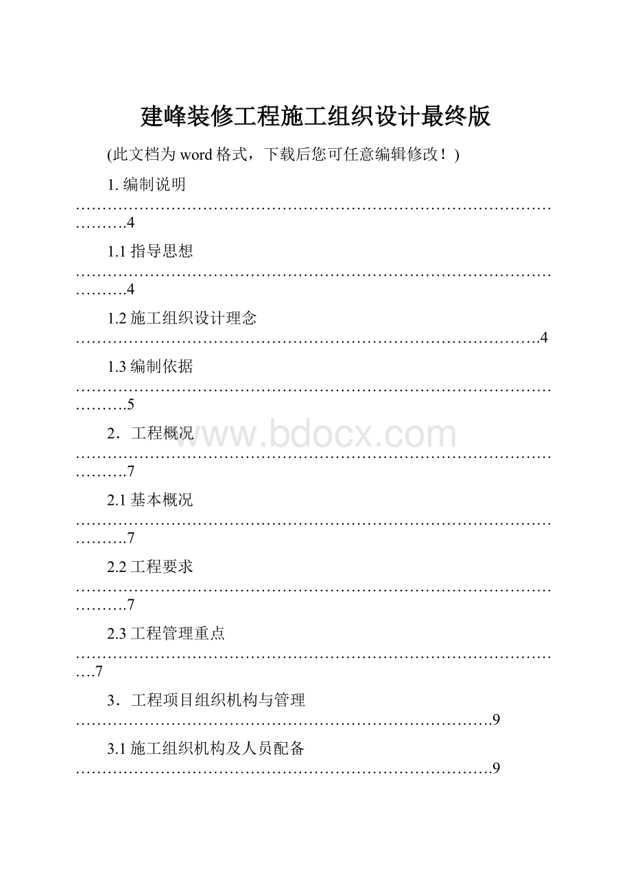 建峰装修工程施工组织设计最终版.docx