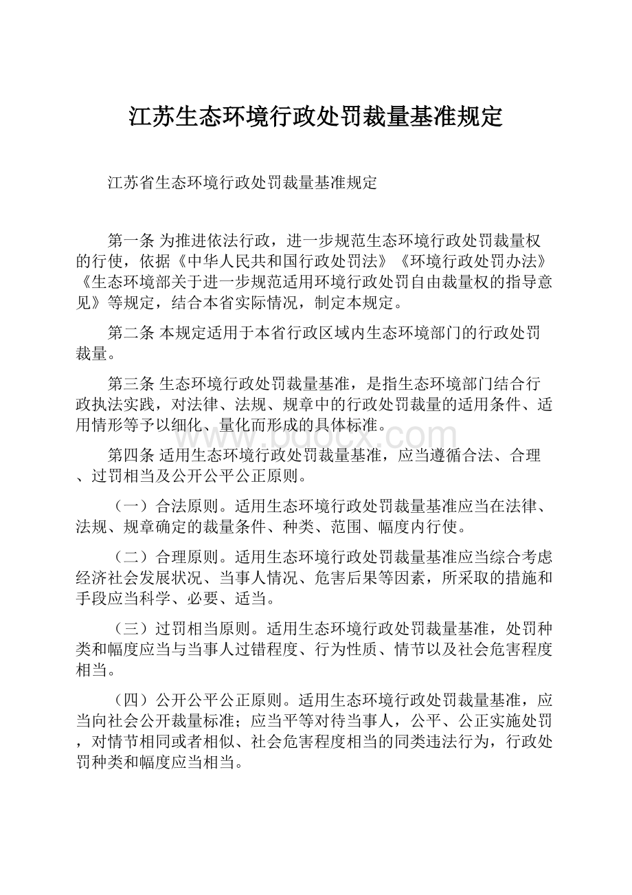 江苏生态环境行政处罚裁量基准规定.docx_第1页