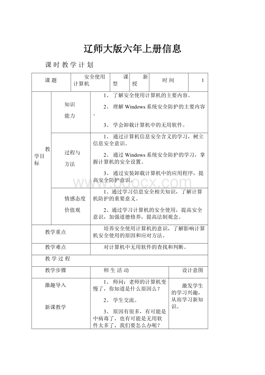 辽师大版六年上册信息.docx_第1页