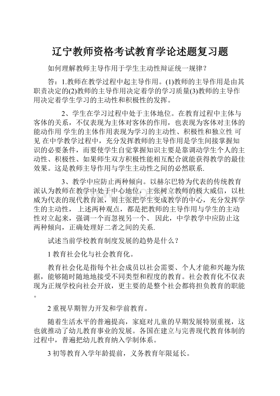 辽宁教师资格考试教育学论述题复习题.docx