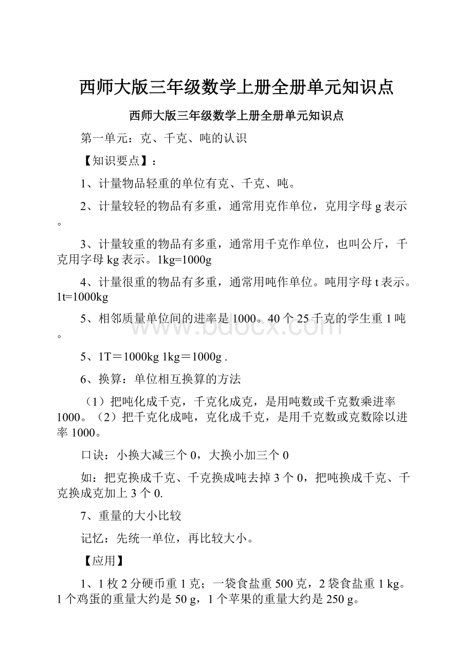 西师大版三年级数学上册全册单元知识点.docx