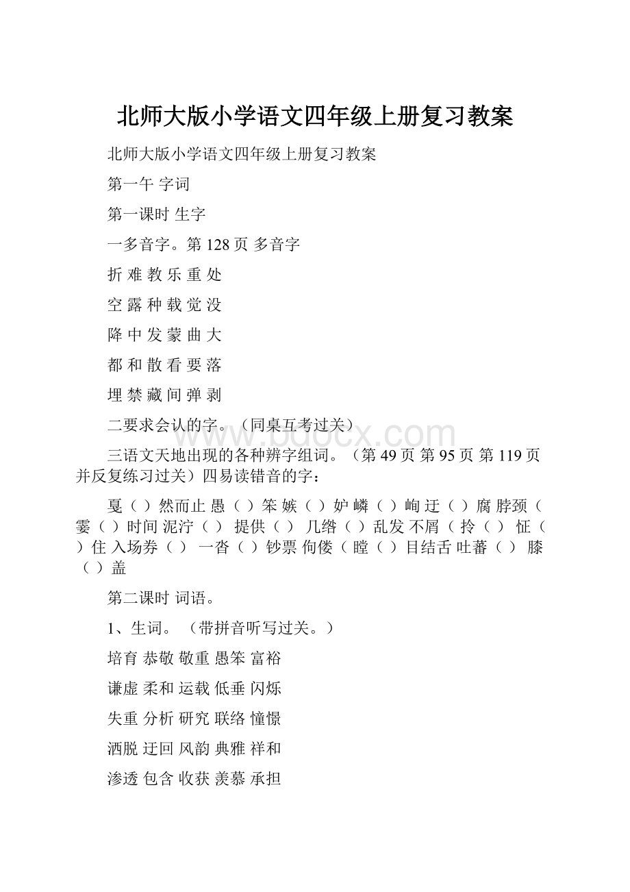 北师大版小学语文四年级上册复习教案.docx