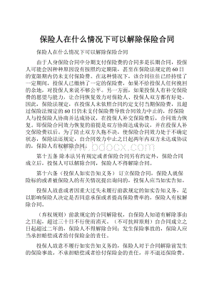 保险人在什么情况下可以解除保险合同.docx