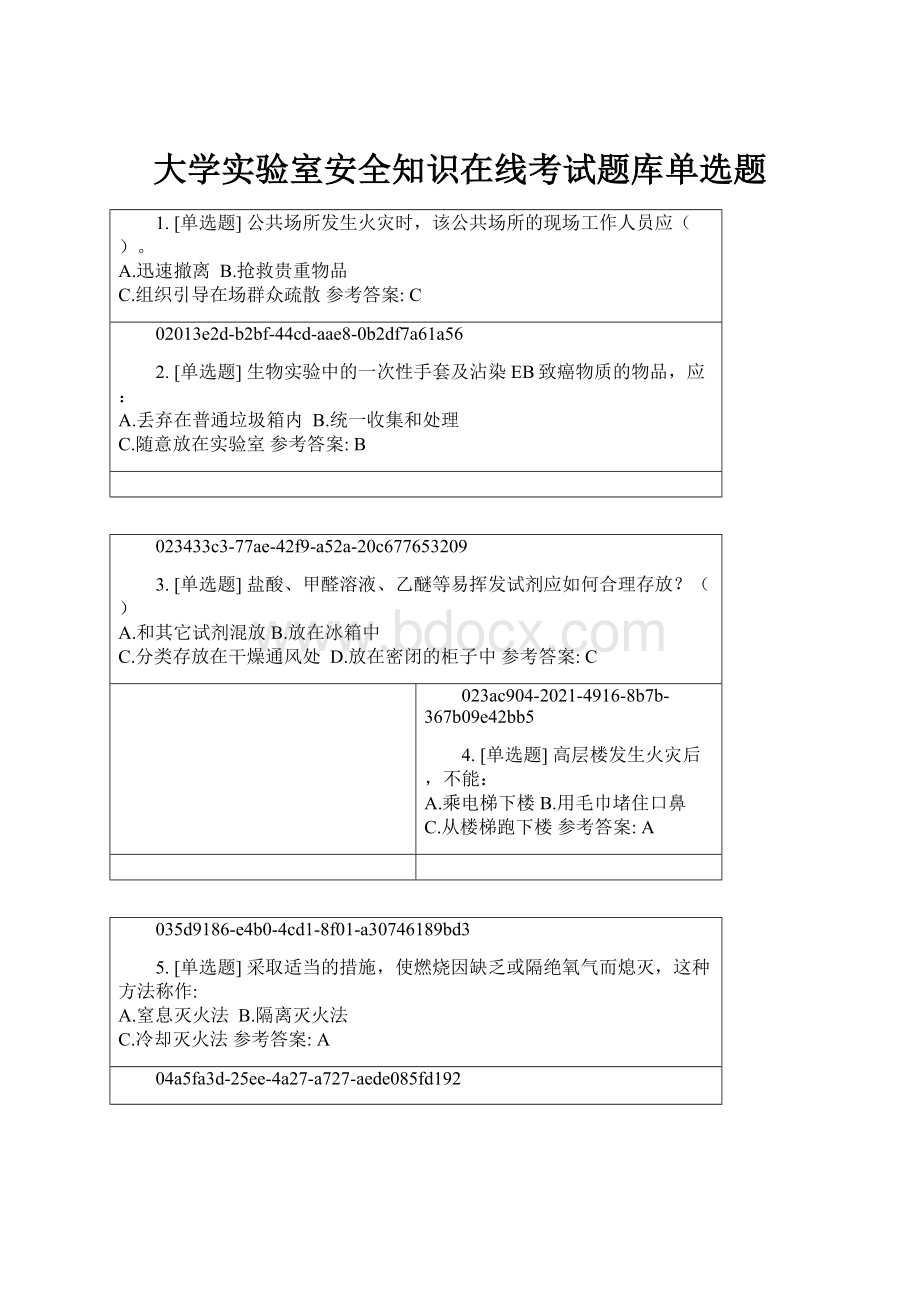 大学实验室安全知识在线考试题库单选题.docx