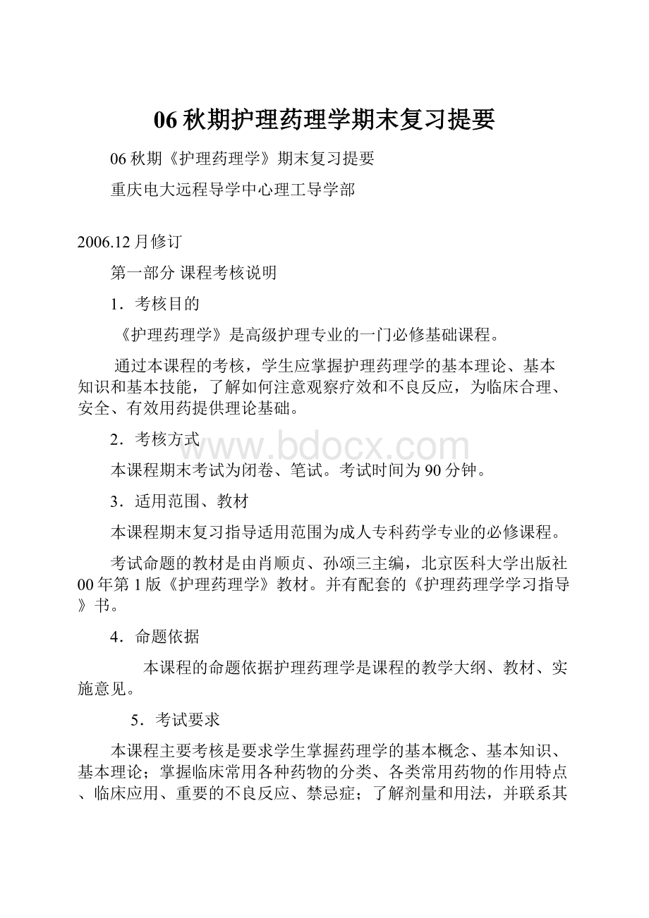 06秋期护理药理学期末复习提要.docx_第1页