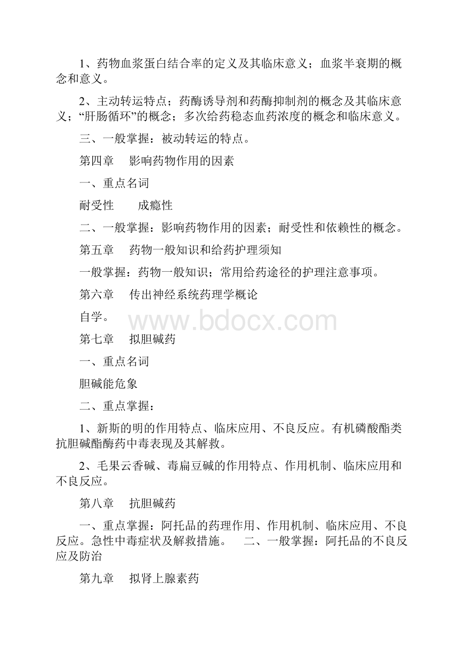 06秋期护理药理学期末复习提要.docx_第3页