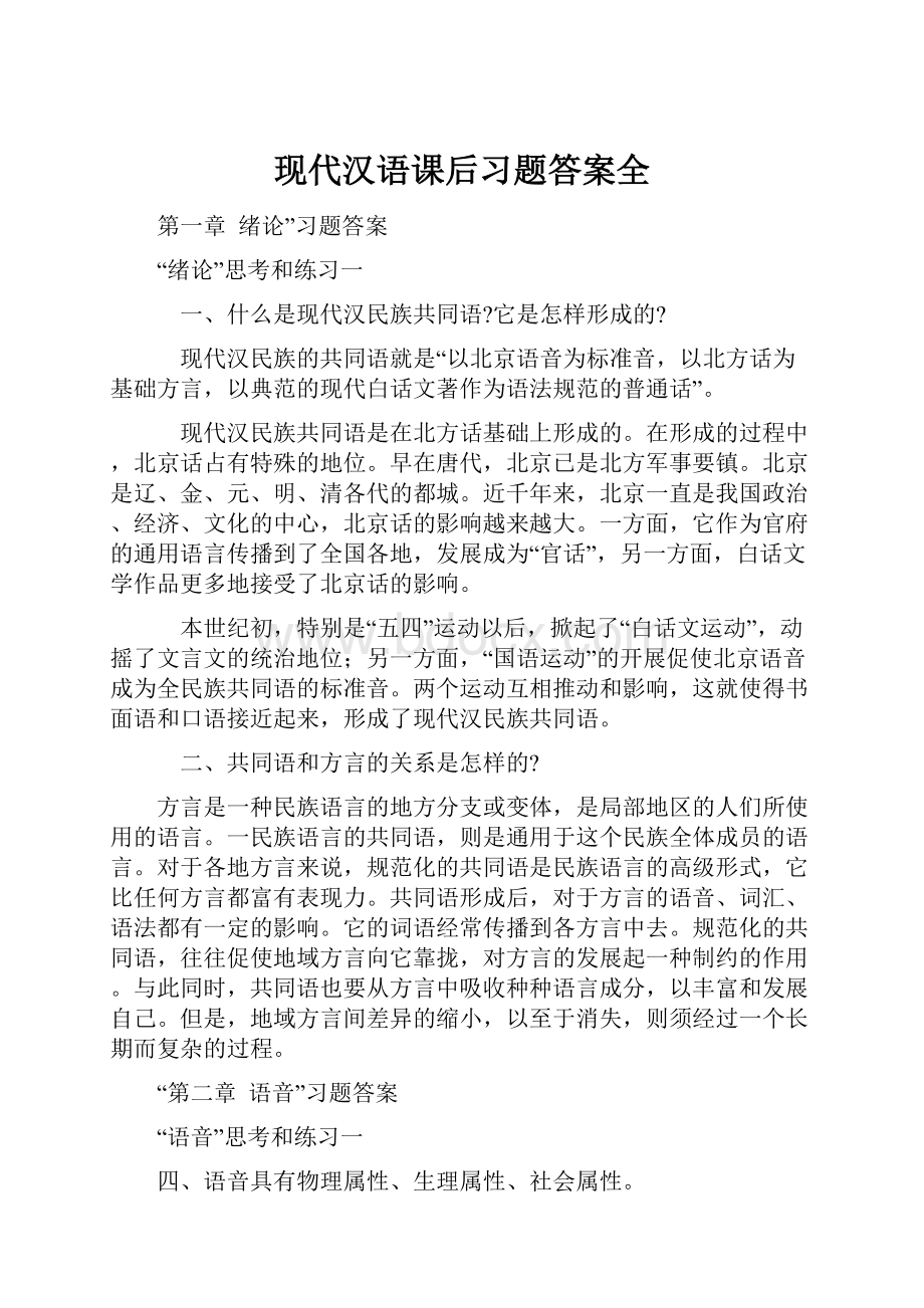 现代汉语课后习题答案全.docx