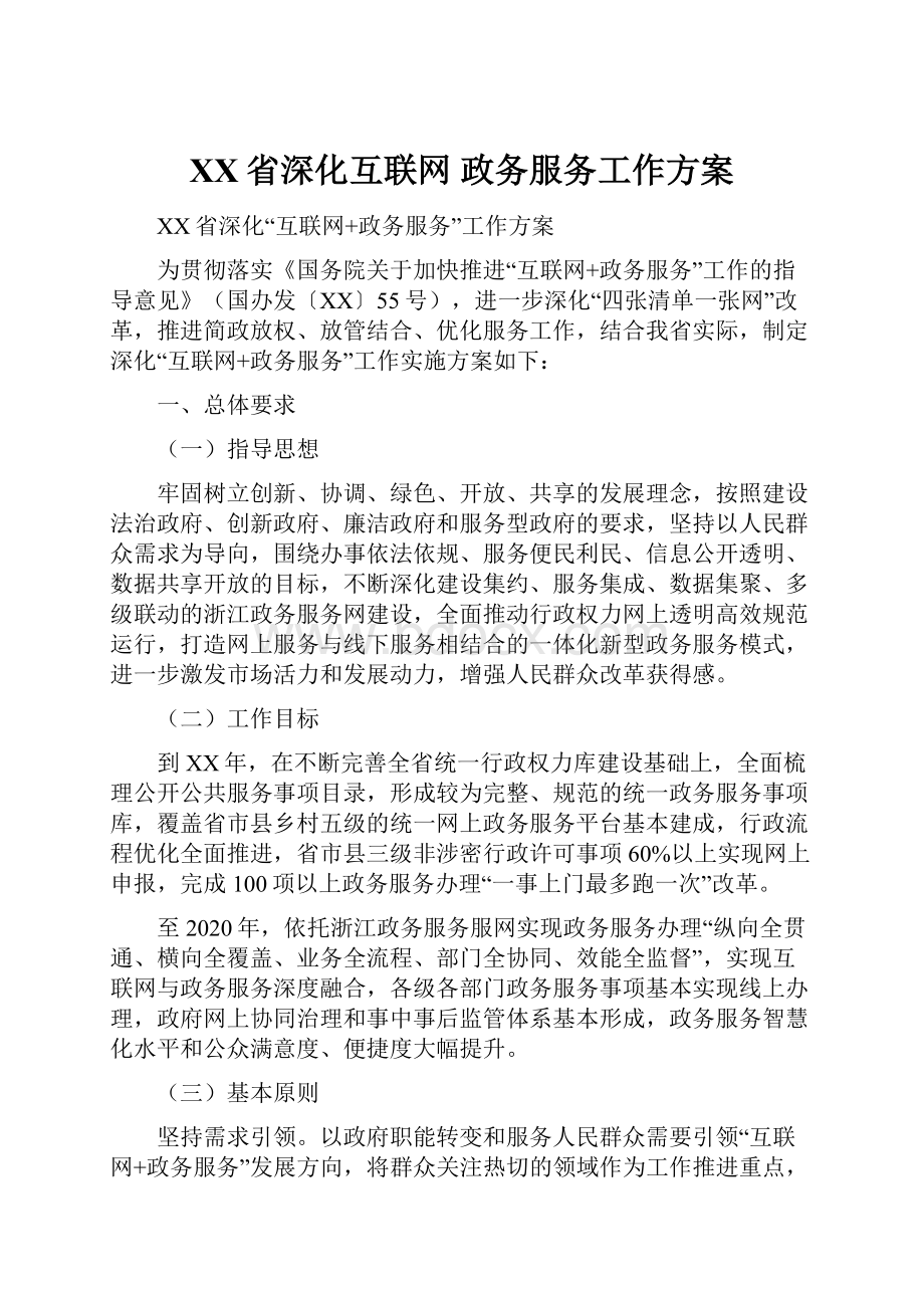 XX省深化互联网 政务服务工作方案.docx_第1页