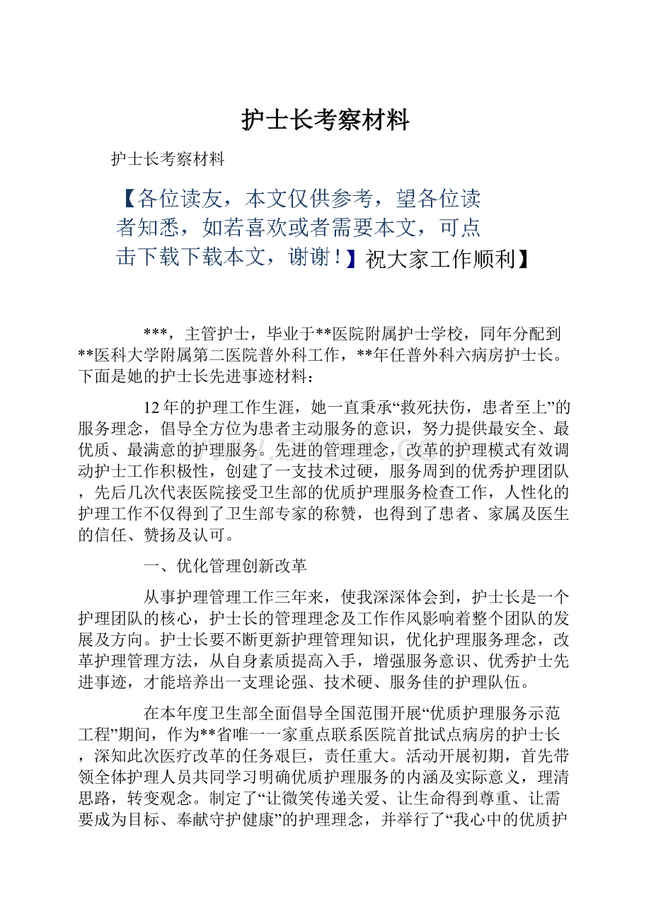 护士长考察材料.docx