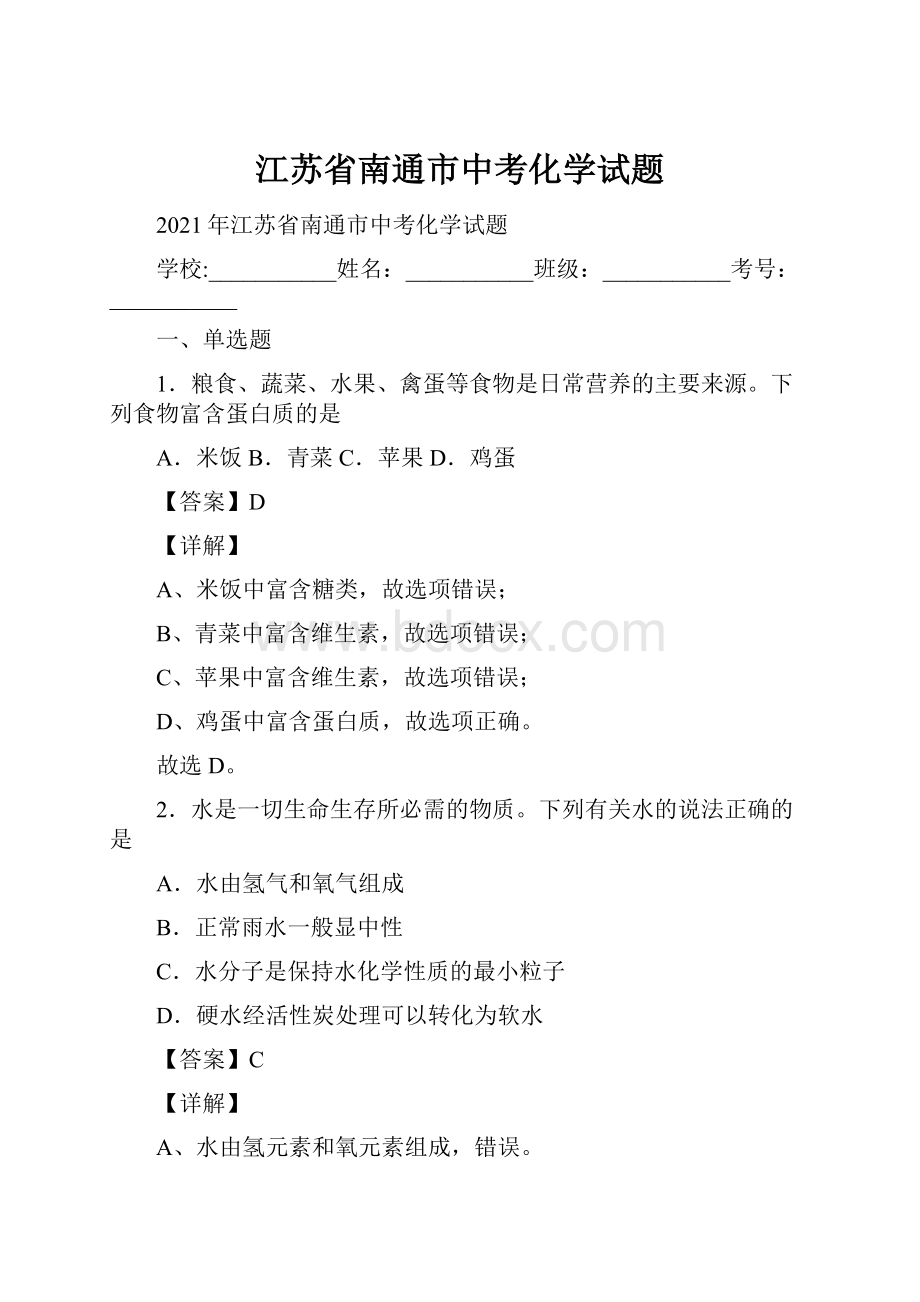 江苏省南通市中考化学试题.docx