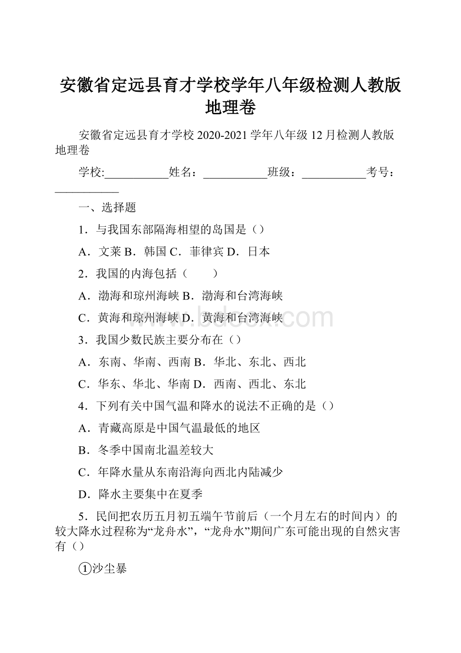 安徽省定远县育才学校学年八年级检测人教版地理卷.docx_第1页