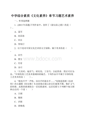 中学综合素质《文化素养》章节习题艺术素养.docx