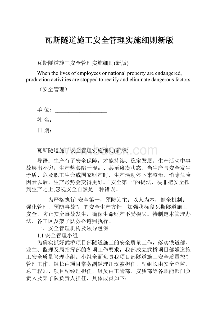 瓦斯隧道施工安全管理实施细则新版.docx_第1页