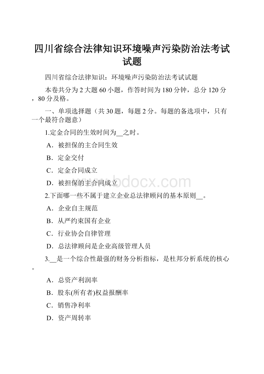 四川省综合法律知识环境噪声污染防治法考试试题.docx_第1页