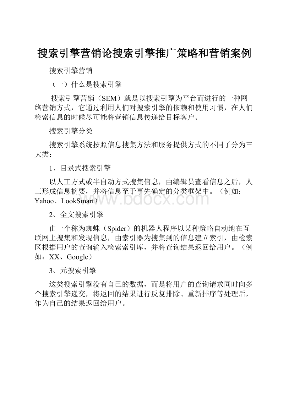 搜索引擎营销论搜索引擎推广策略和营销案例.docx_第1页