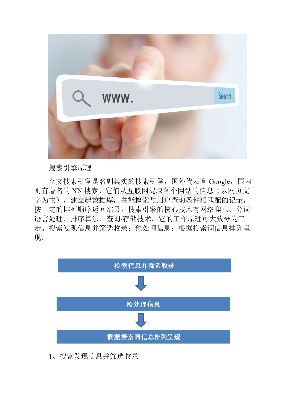 搜索引擎营销论搜索引擎推广策略和营销案例.docx_第2页
