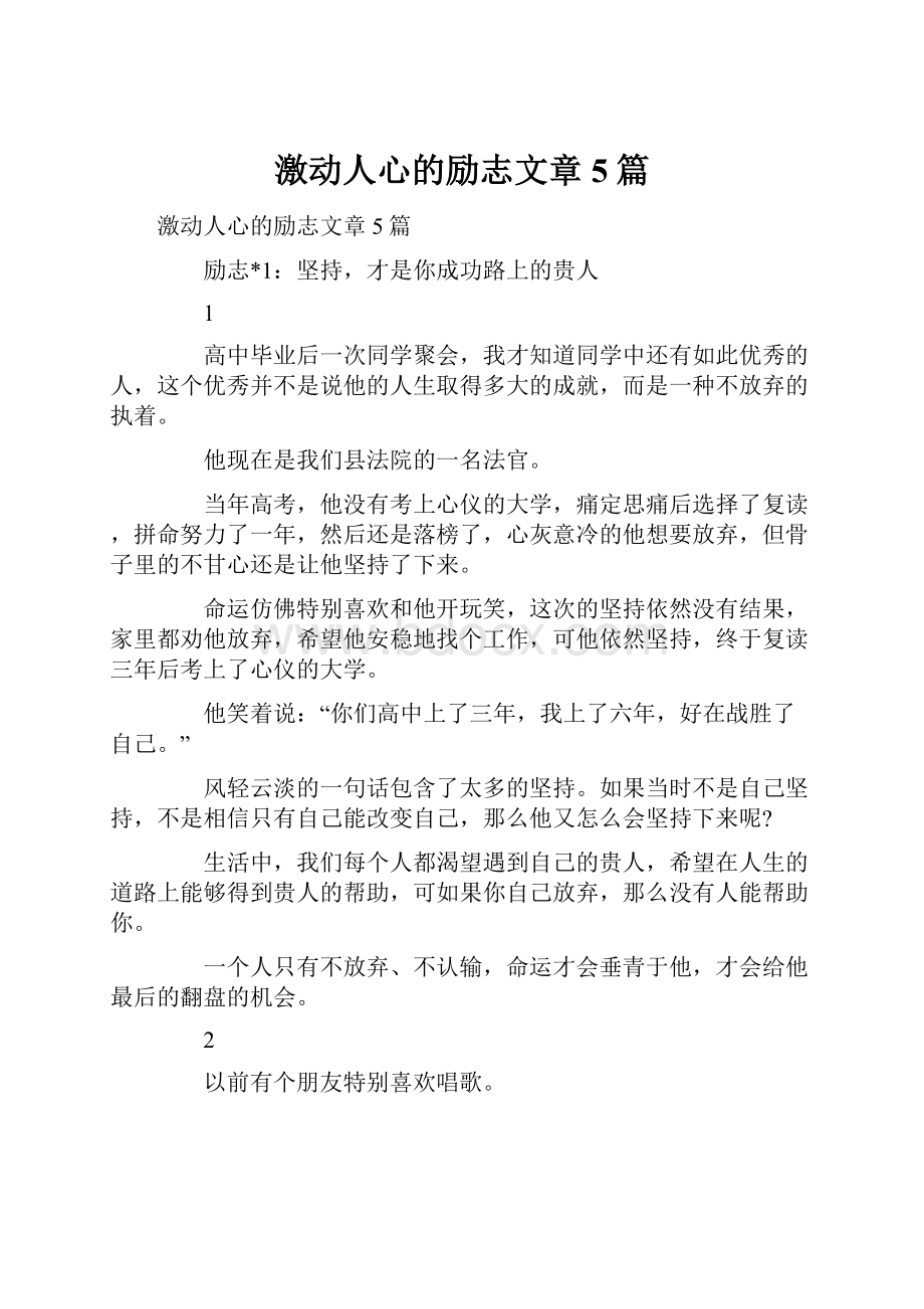 激动人心的励志文章5篇.docx