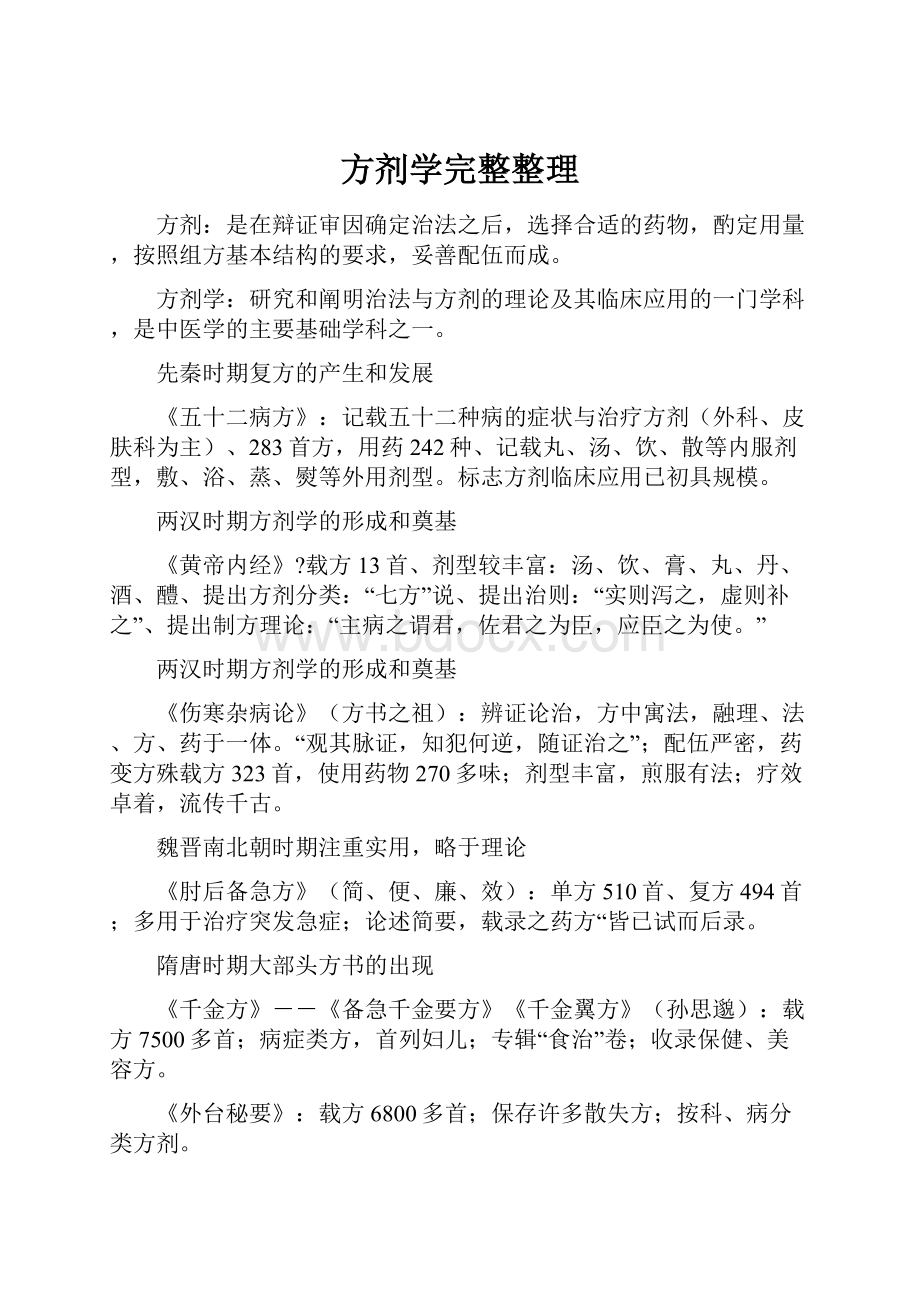 方剂学完整整理.docx