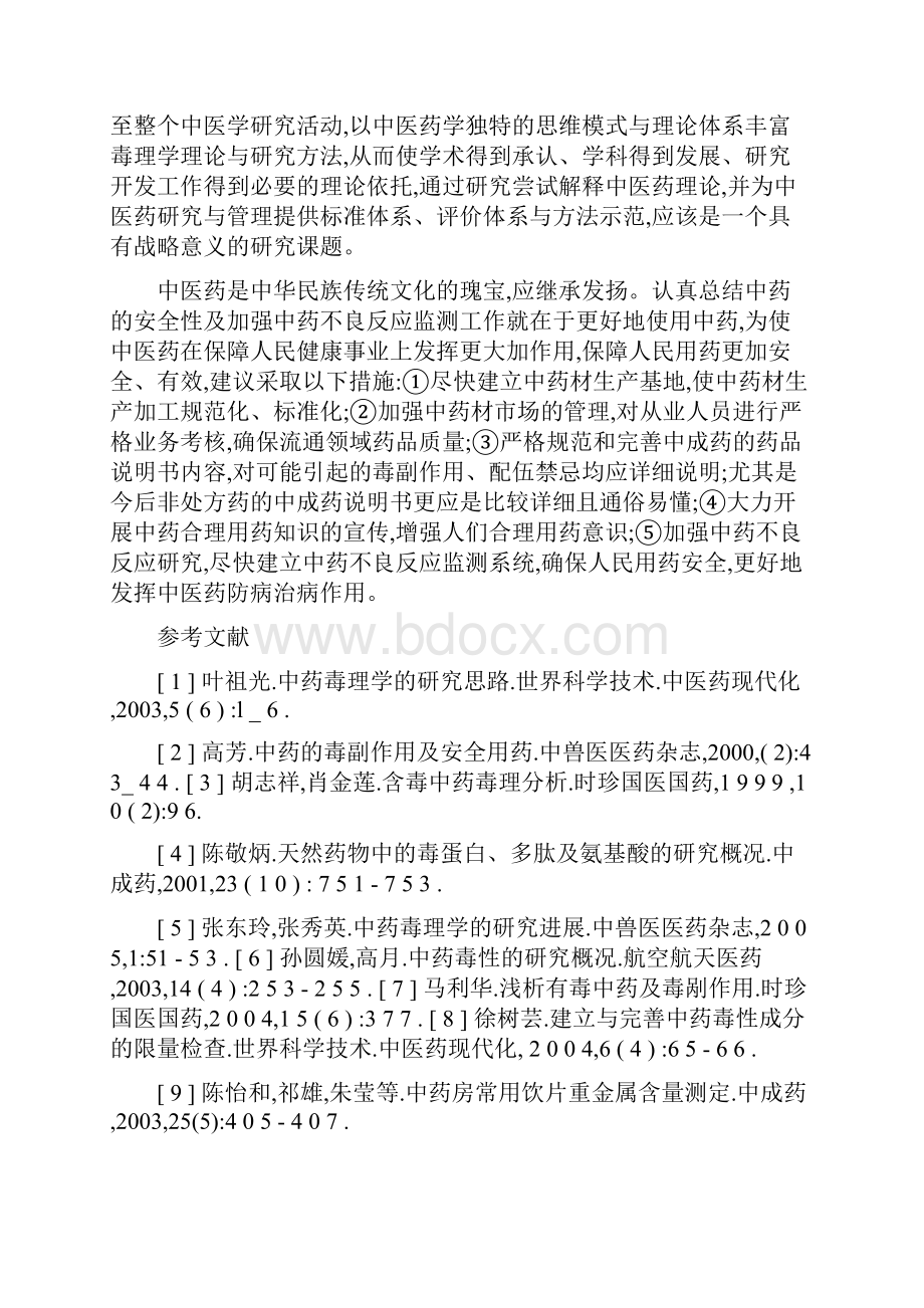 中药毒理学.docx_第2页