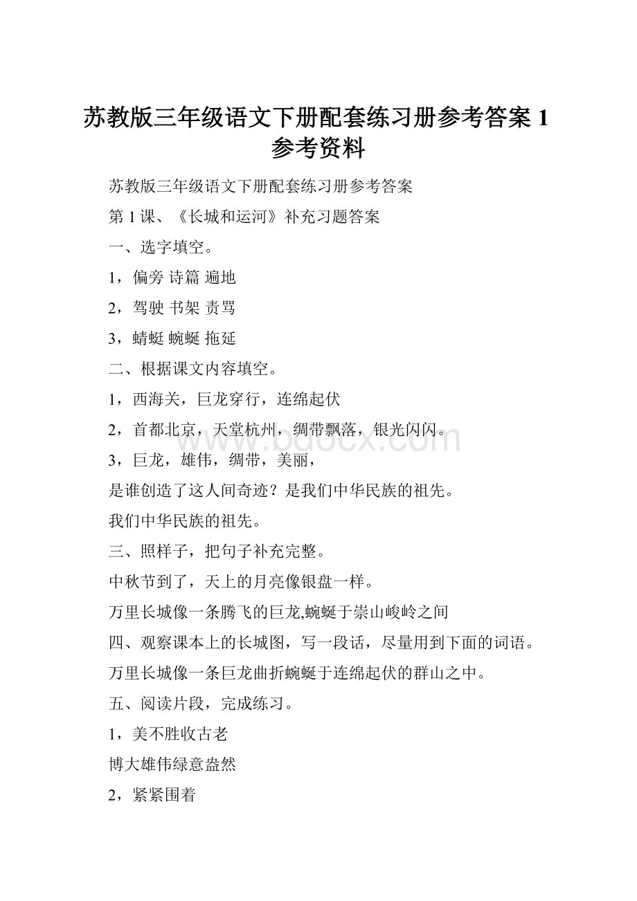 苏教版三年级语文下册配套练习册参考答案1参考资料.docx