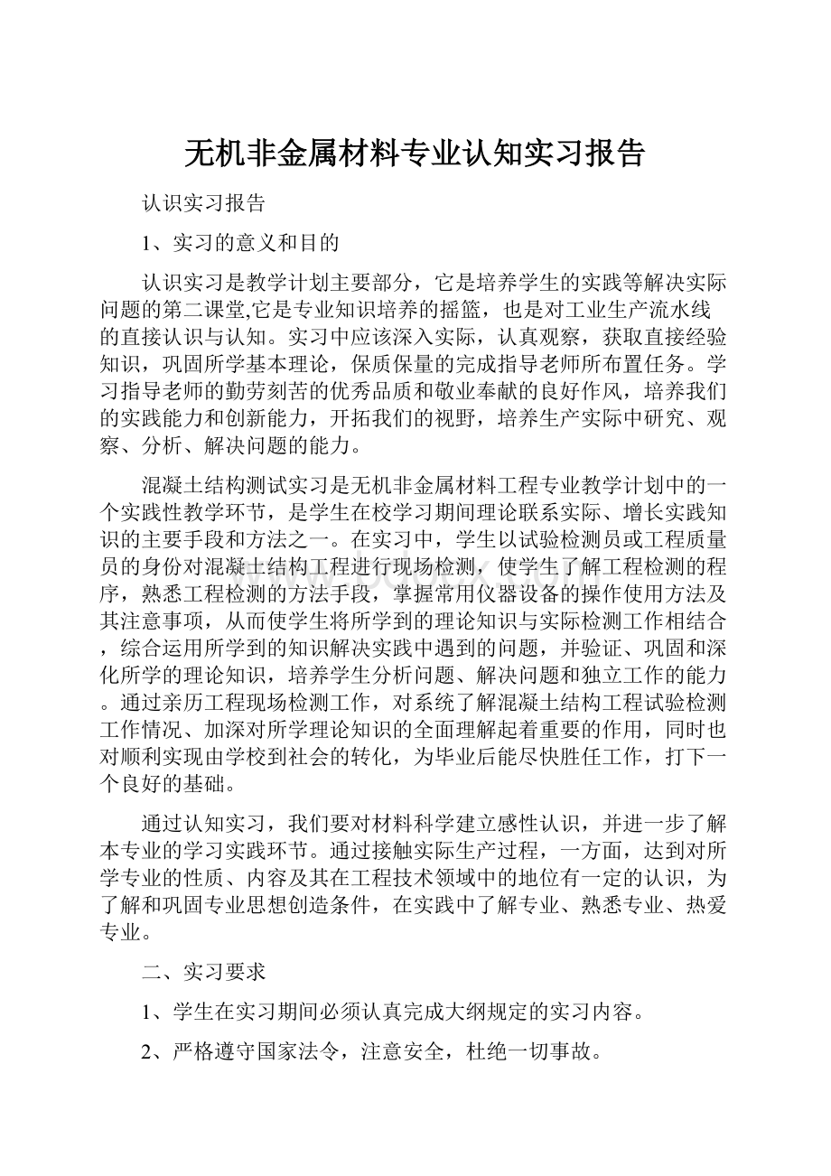 无机非金属材料专业认知实习报告.docx_第1页