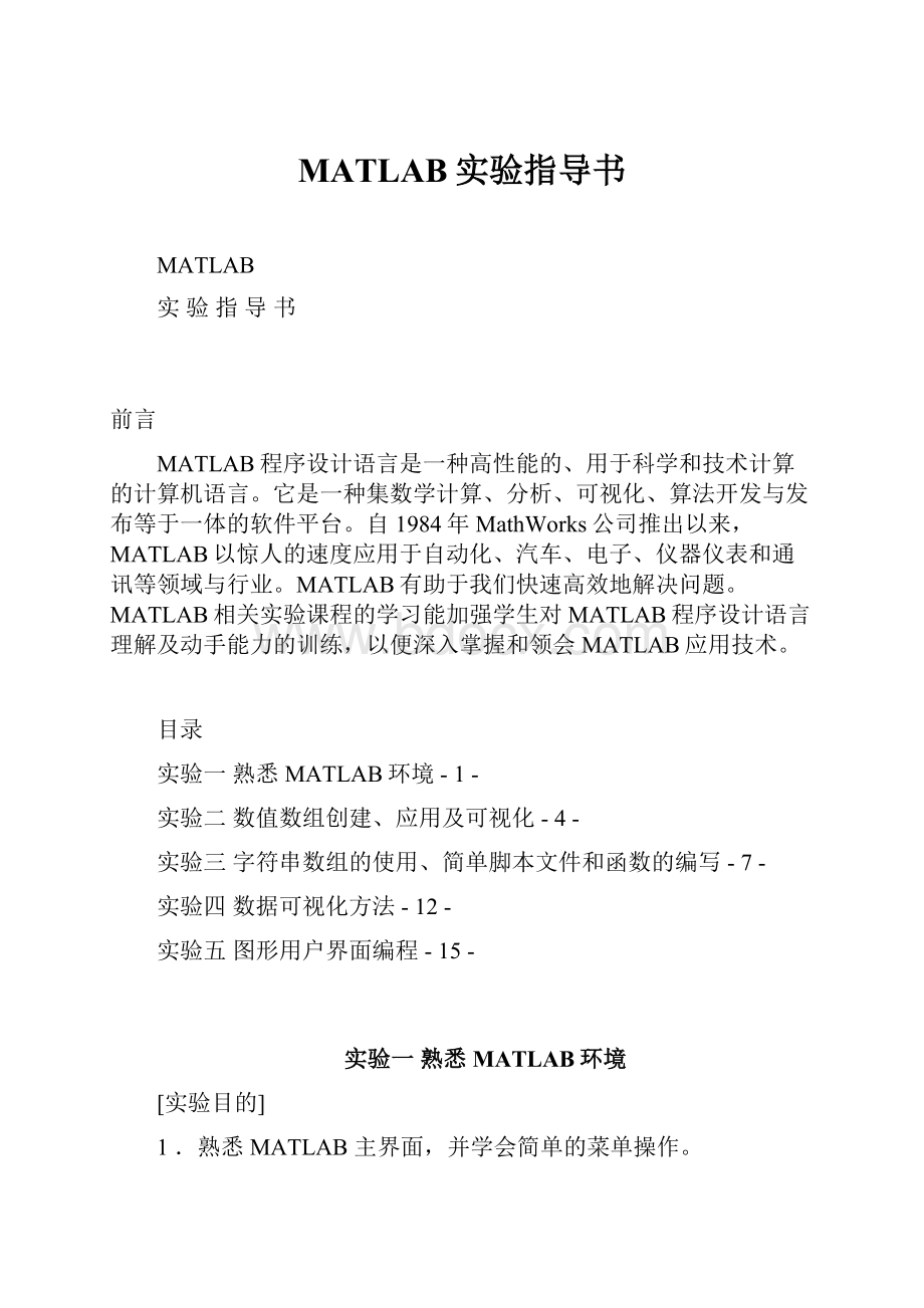 MATLAB实验指导书.docx