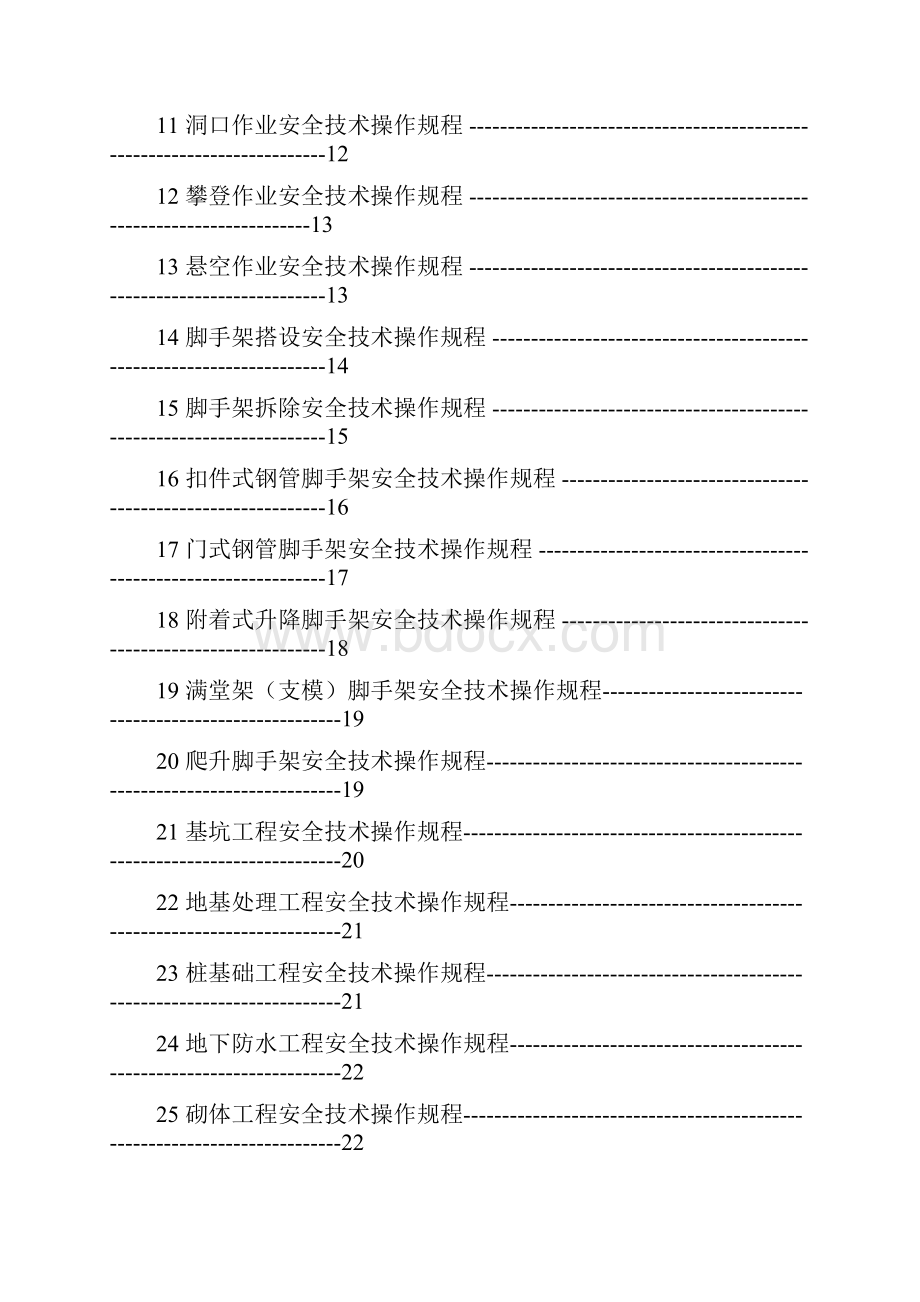 建筑工程安全施工安全技术操作规程.docx_第2页