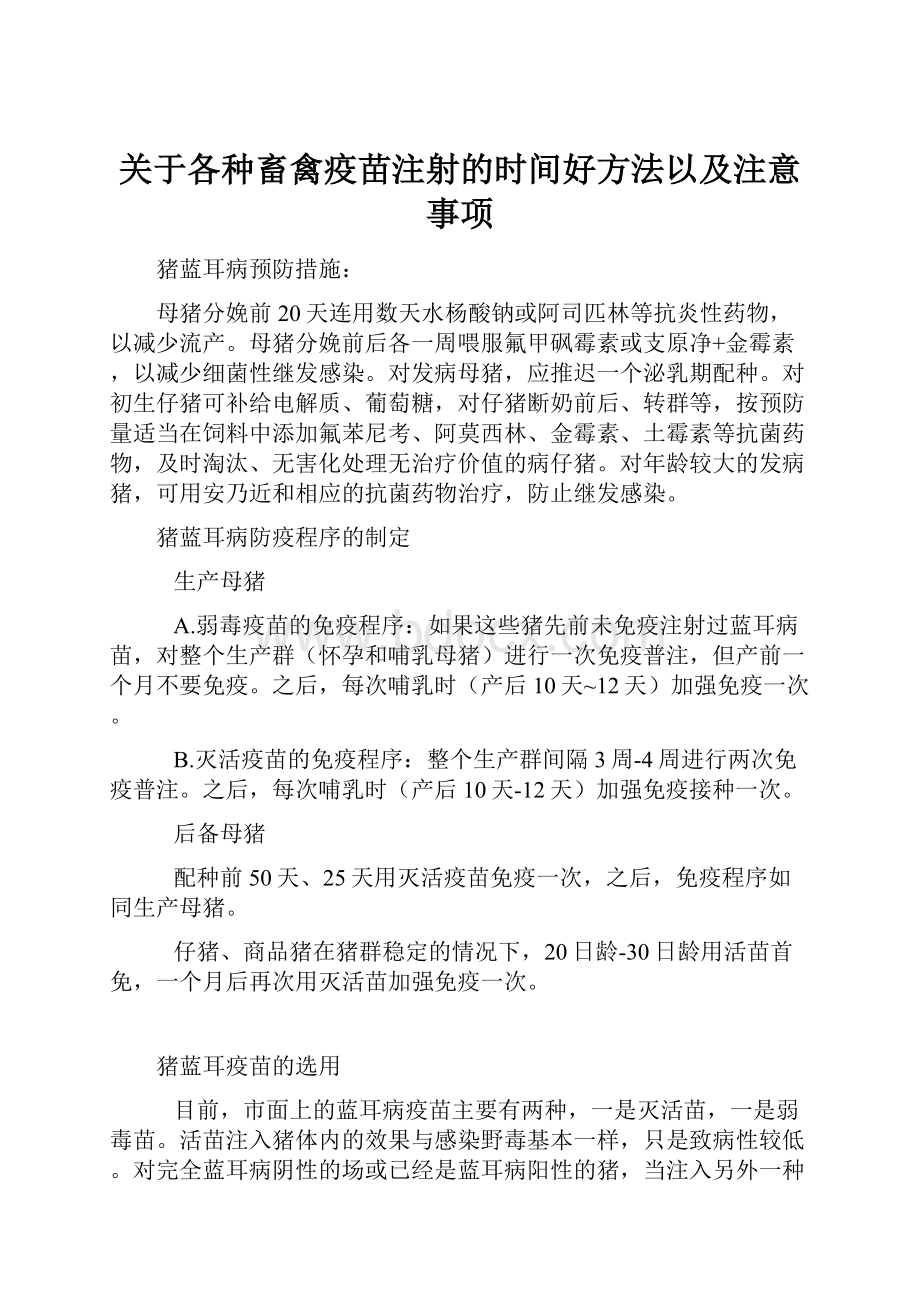 关于各种畜禽疫苗注射的时间好方法以及注意事项.docx