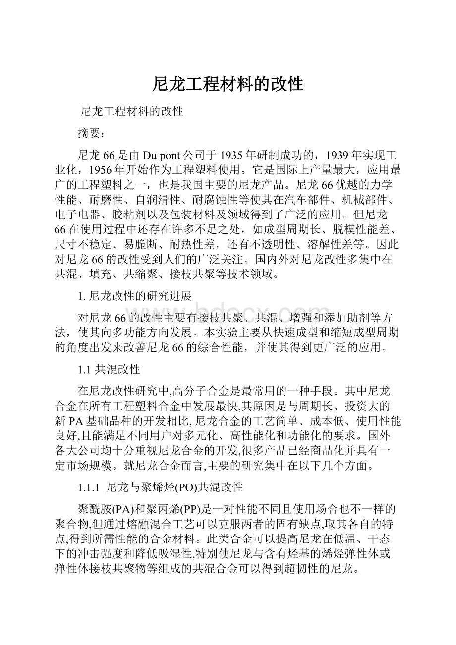 尼龙工程材料的改性.docx