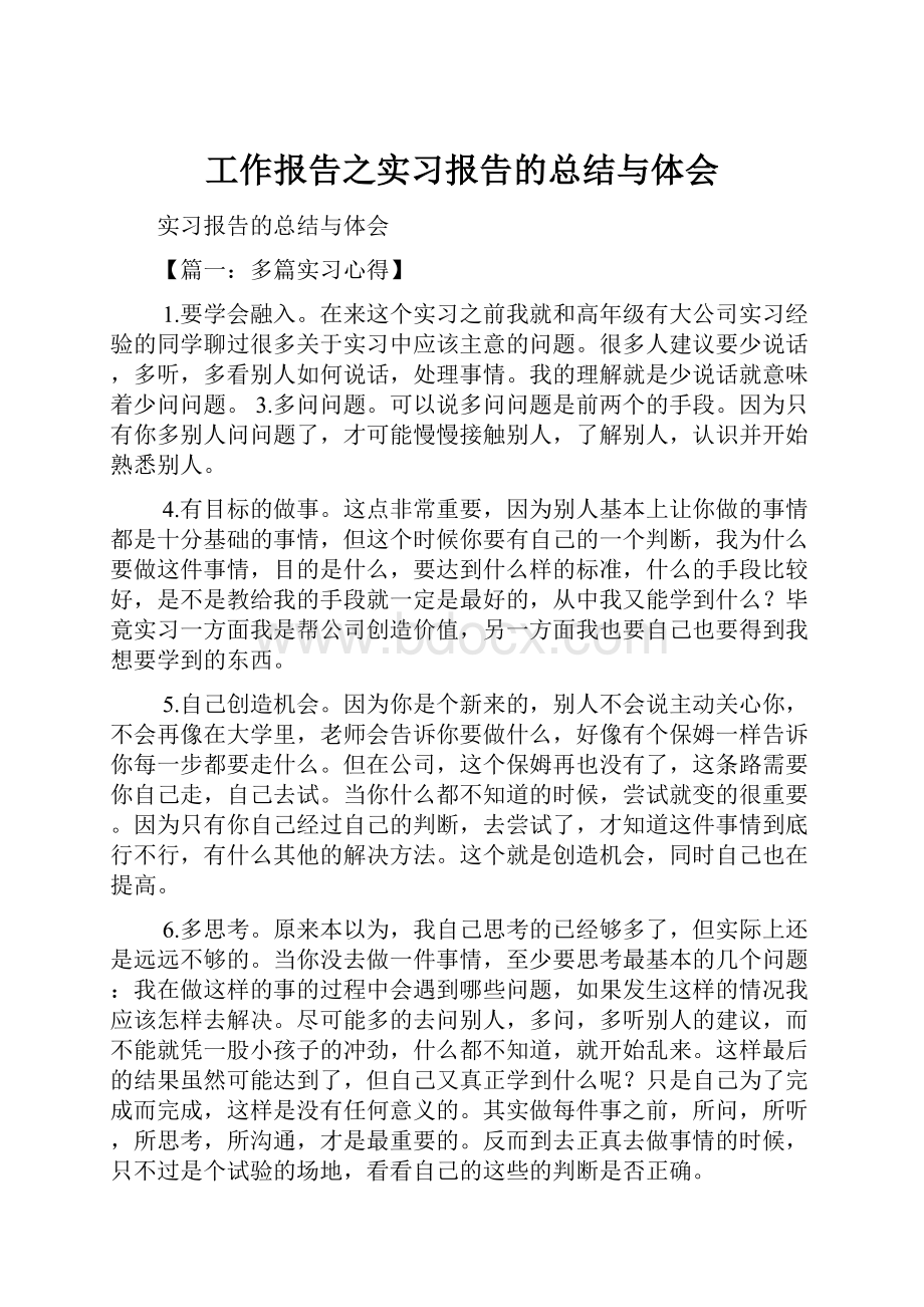 工作报告之实习报告的总结与体会.docx_第1页