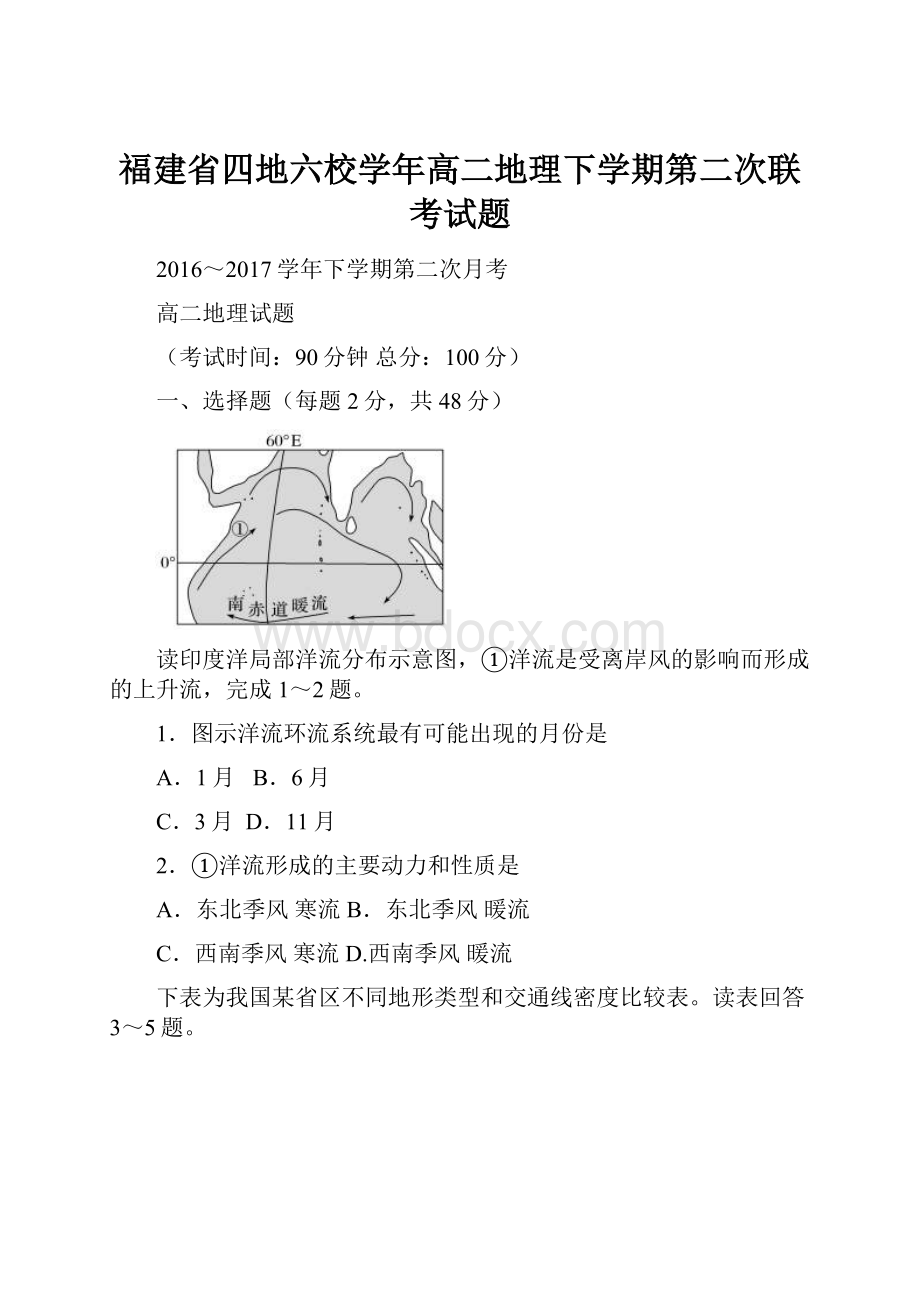 福建省四地六校学年高二地理下学期第二次联考试题.docx