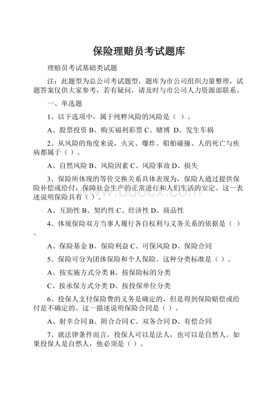 保险理赔员考试题库.docx