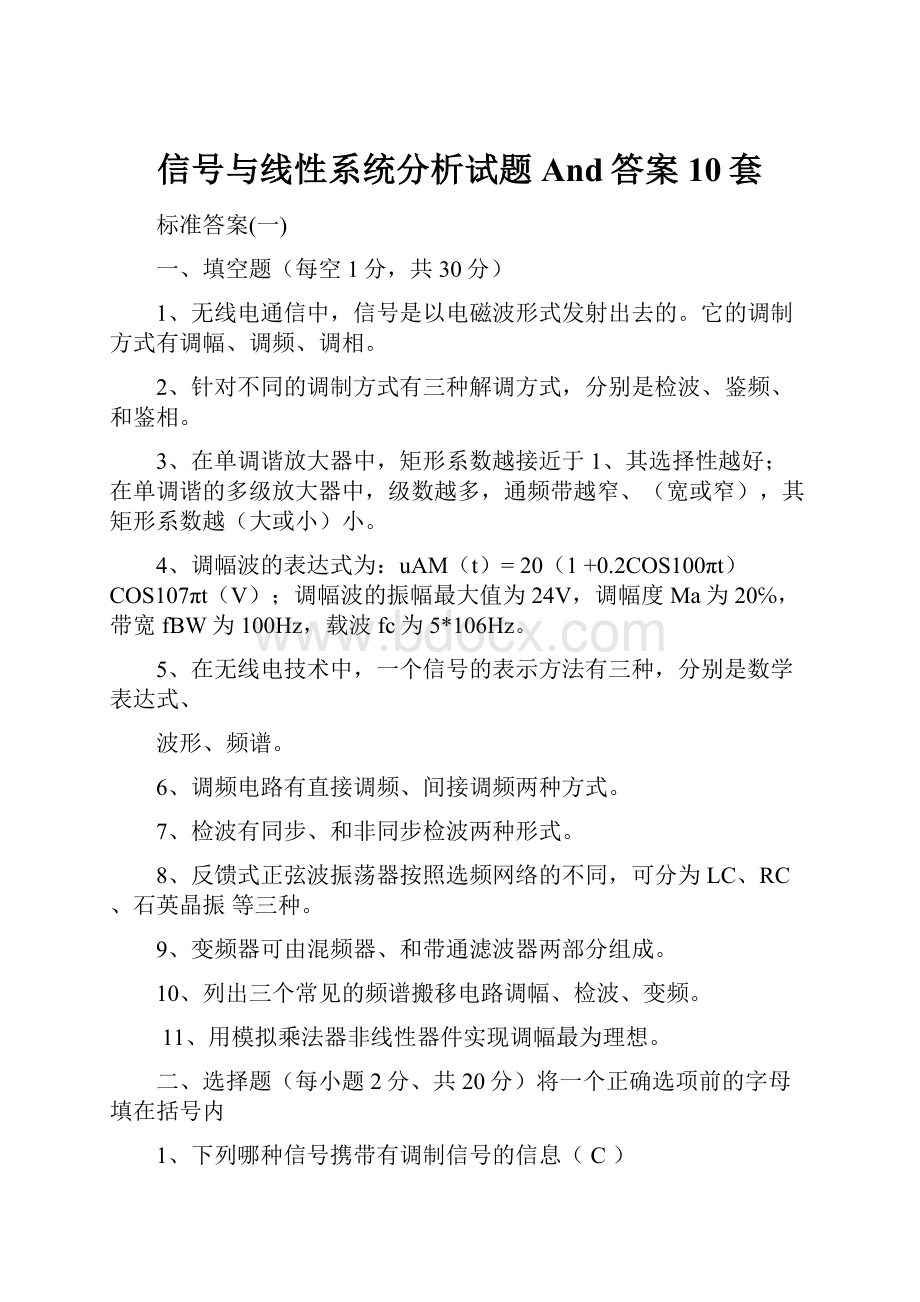 信号与线性系统分析试题And答案10套.docx