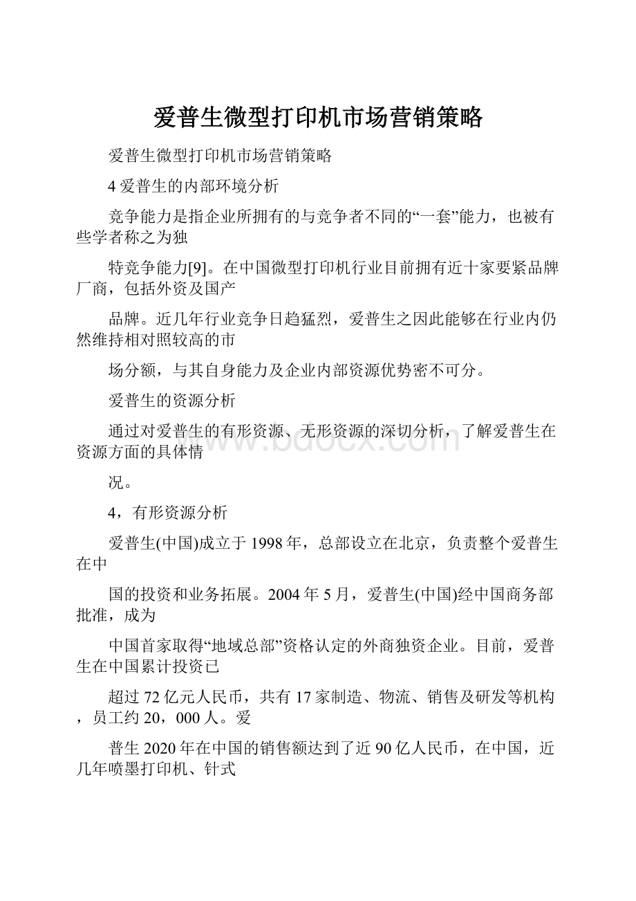 爱普生微型打印机市场营销策略.docx