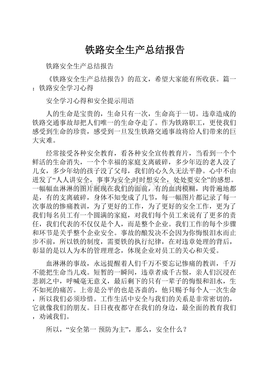 铁路安全生产总结报告.docx_第1页