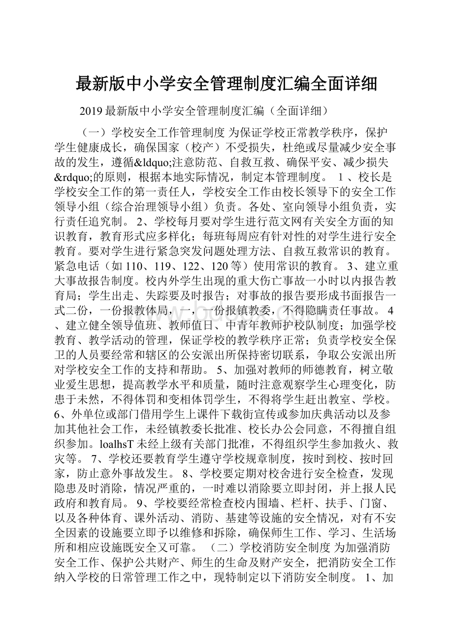 最新版中小学安全管理制度汇编全面详细.docx