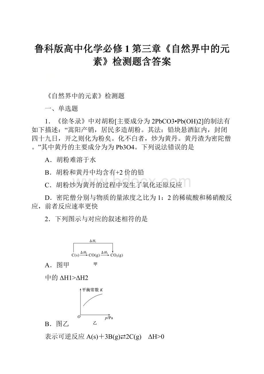 鲁科版高中化学必修1第三章《自然界中的元素》检测题含答案.docx_第1页