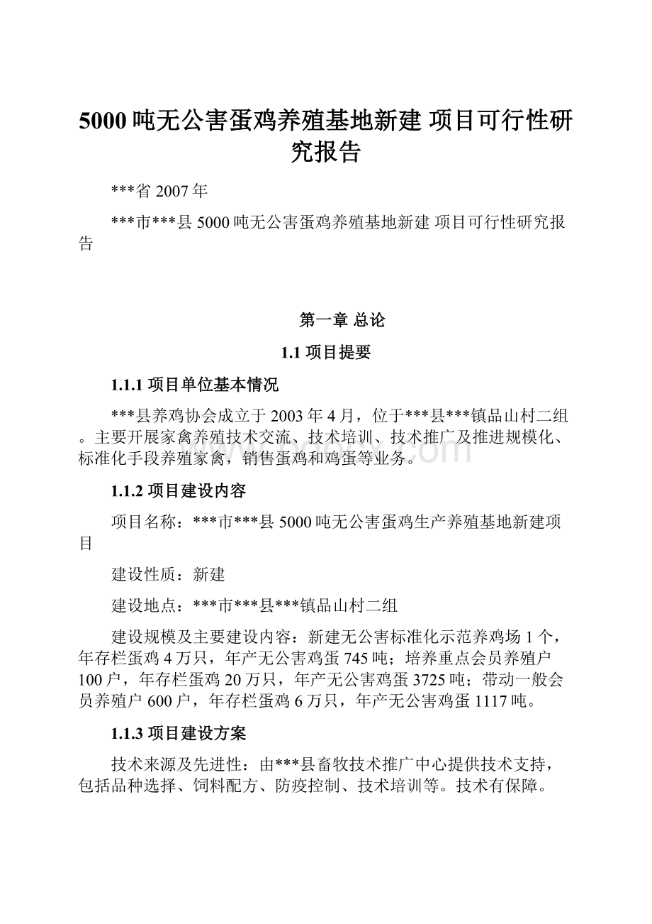 5000吨无公害蛋鸡养殖基地新建 项目可行性研究报告.docx_第1页