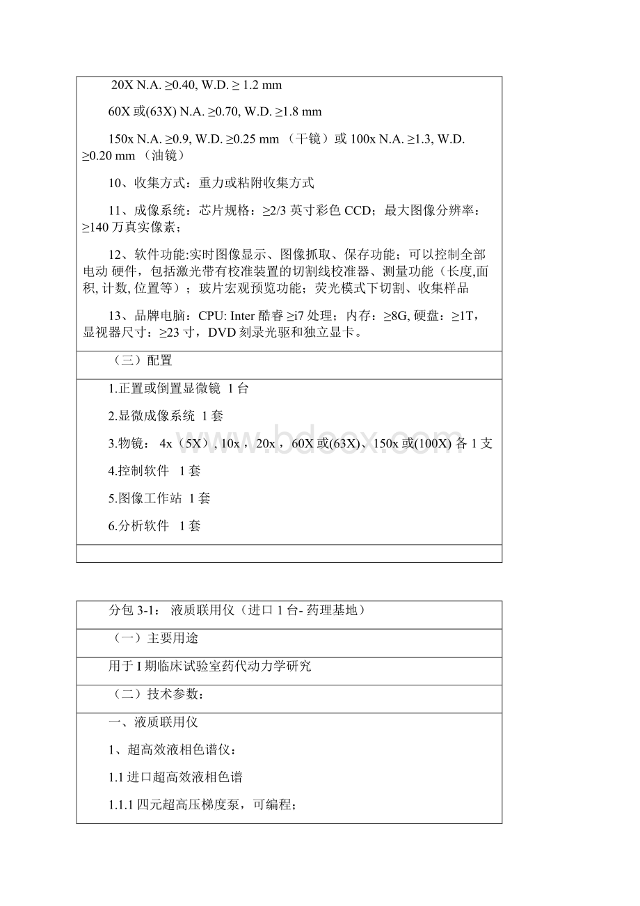 科研仪器招标技术需分包1流式细胞仪分析仪进口3台中心实验室与.docx_第3页