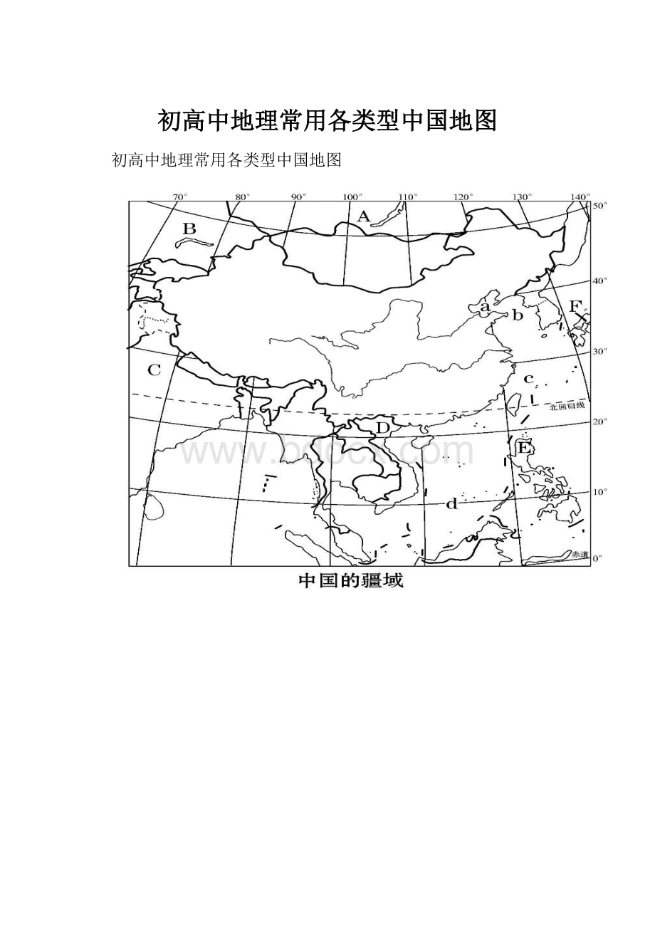 初高中地理常用各类型中国地图.docx