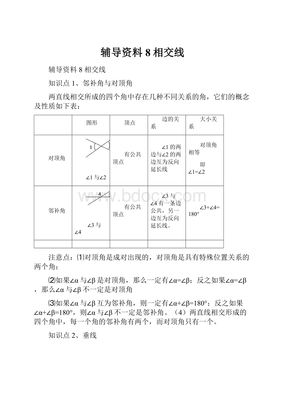 辅导资料8相交线.docx