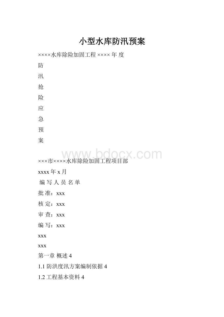 小型水库防汛预案.docx