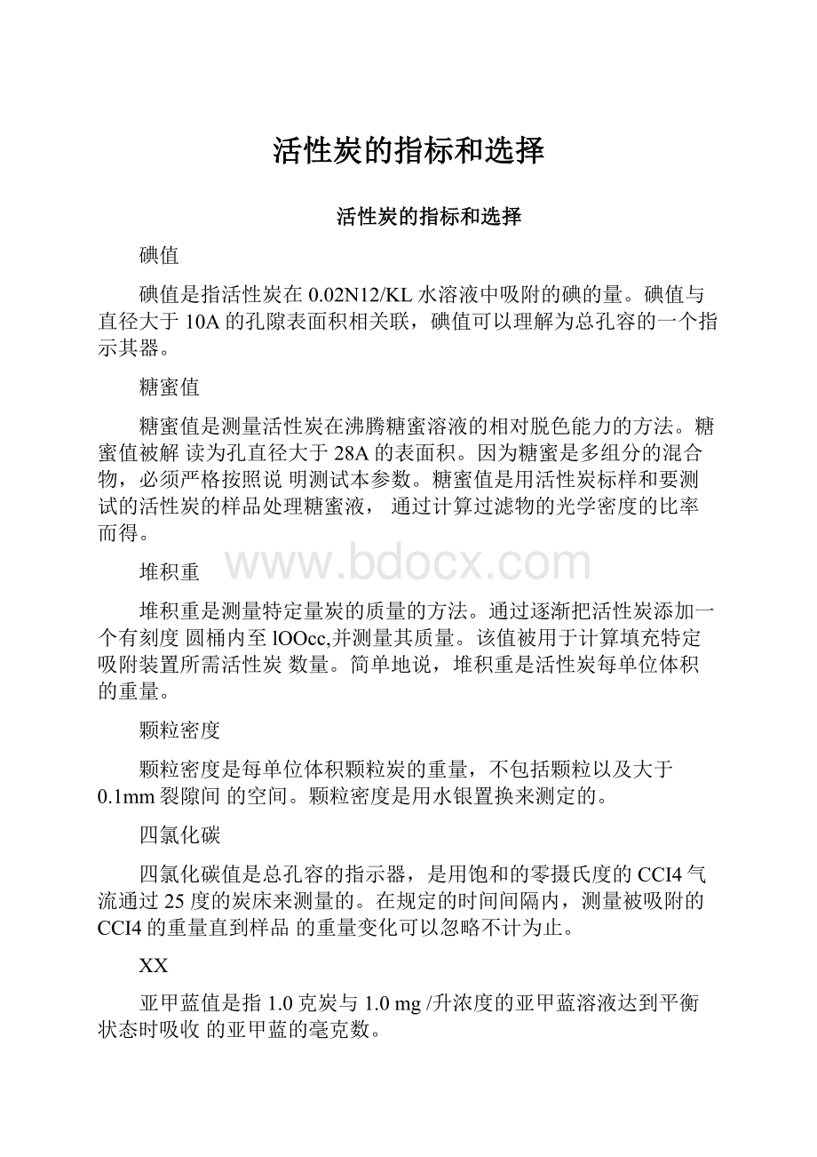 活性炭的指标和选择.docx_第1页