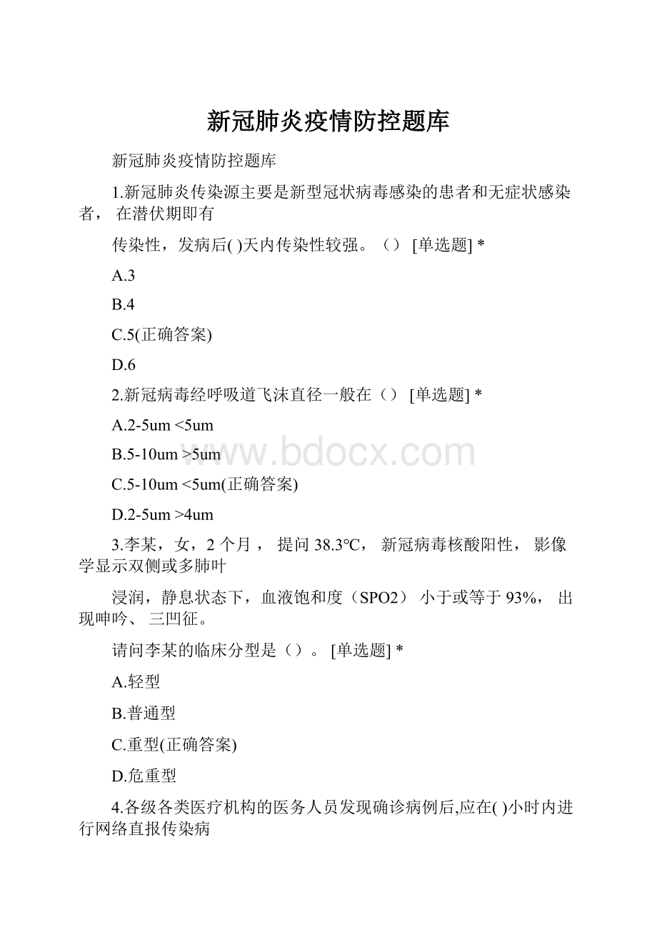 新冠肺炎疫情防控题库.docx