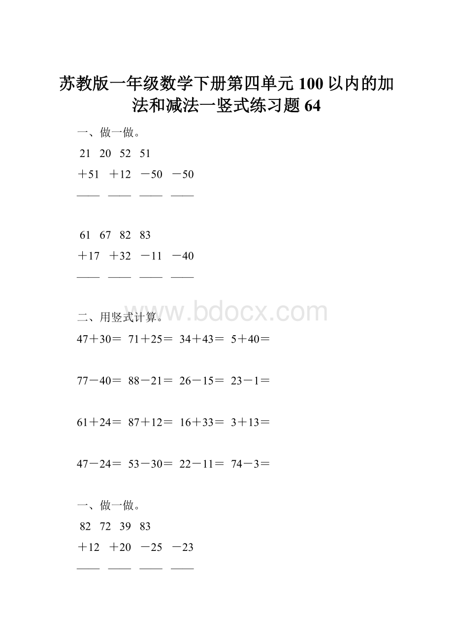 苏教版一年级数学下册第四单元100以内的加法和减法一竖式练习题64.docx