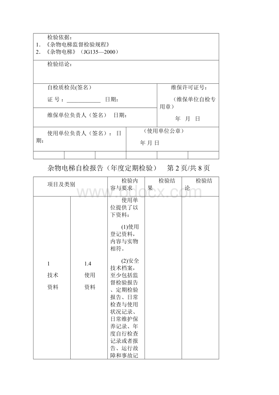 杂物电梯自检报告年度定期检验.docx_第3页