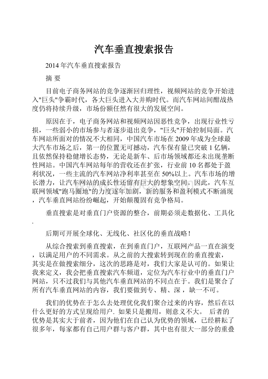 汽车垂直搜索报告.docx_第1页