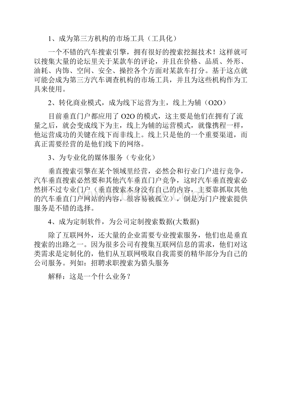 汽车垂直搜索报告.docx_第3页